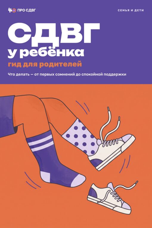 Обложка книги «СДВГ у ребёнка: гид для родителей»