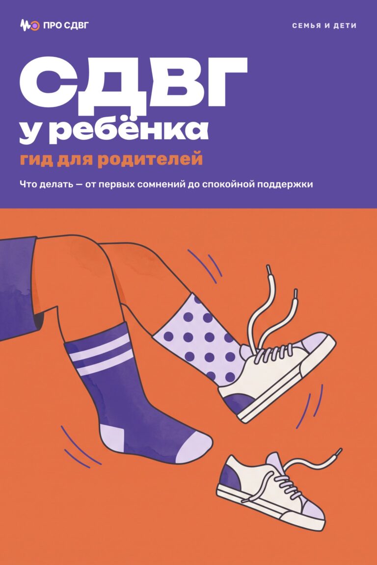 СДВГ у ребёнка: гид для родителей 15 СДВГ у ребёнка: гид для родителей