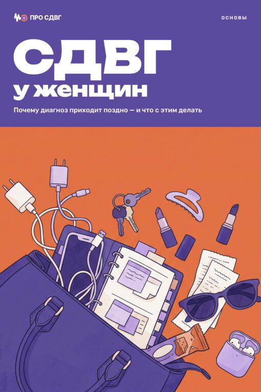 Обложка книги «СДВГ у женщин»
