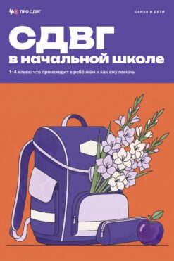 Обложка книги «СДВГ в начальной школе»