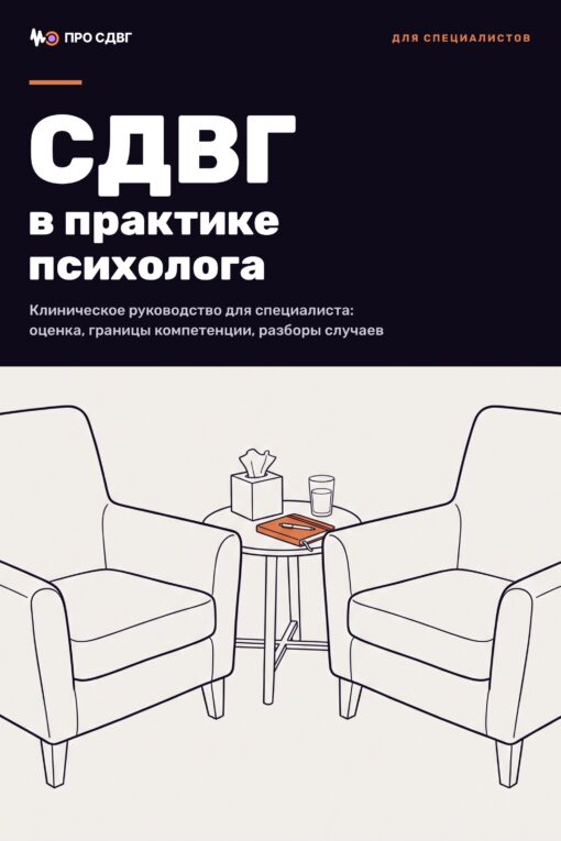 Обложка книги «СДВГ в практике психолога»