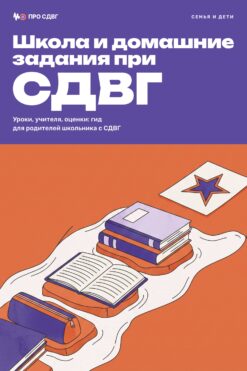 Обложка книги «Школа и домашние задания при СДВГ»