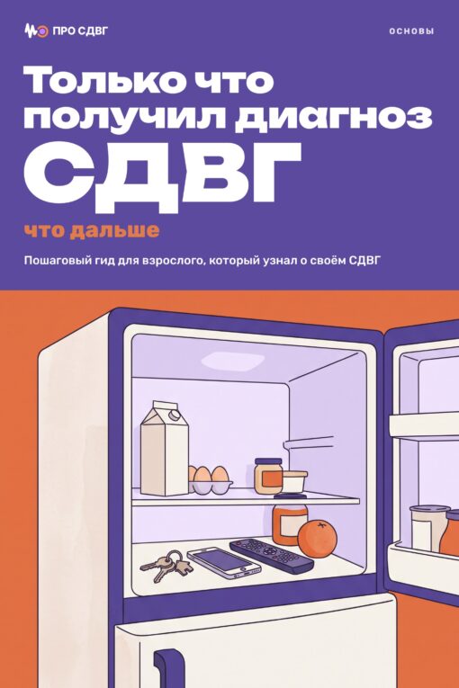 Обложка книги «Только что получил диагноз СДВГ: что дальше»