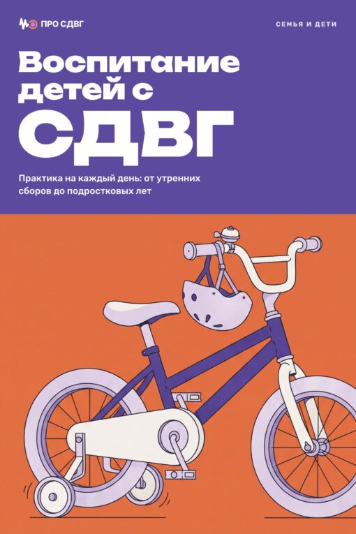 Обложка книги «Воспитание детей с СДВГ»