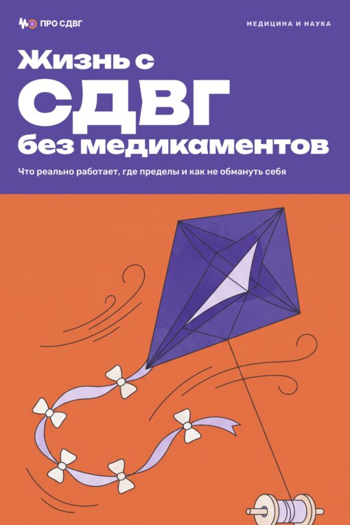 Обложка книги «Жизнь с СДВГ без медикаментов»
